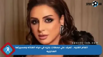 أنغام الفنية.. تعرف على محطات بارزة في حياة الفنانة ومسيرتها الغنائية